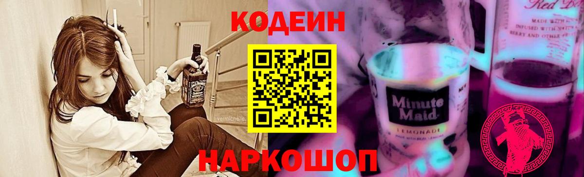 Кодеиновый сироп Lean Purple Drank Беслан